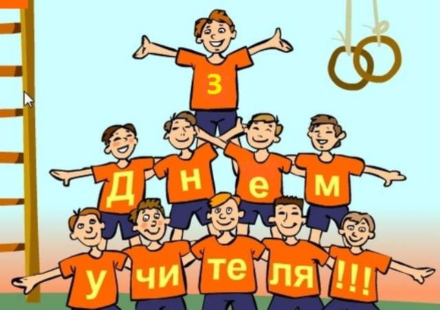 вітання вчителя.